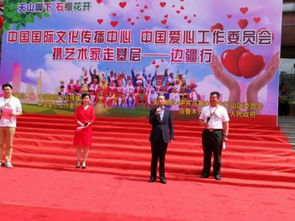 愛心潤邊疆 文化傳真情——中國國際文化傳播中心組織藝術交流活動紀實