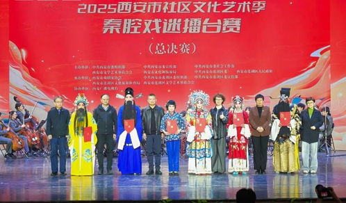 2025西安市社區文化藝術季 秦腔戲迷擂臺賽總決賽精彩舉行