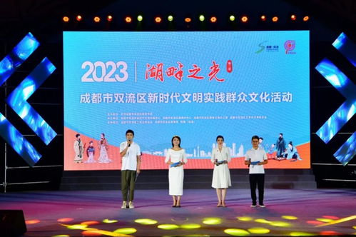 湖畔之光 第二季 成都市雙流區(qū)新時(shí)代文明實(shí)踐群眾文化活動(dòng)點(diǎn)亮社區(qū)生活